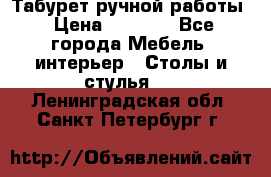 Табурет ручной работы › Цена ­ 1 500 - Все города Мебель, интерьер » Столы и стулья   . Ленинградская обл.,Санкт-Петербург г.